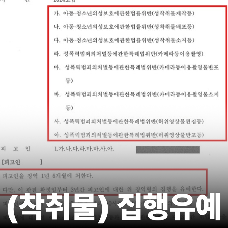 딥페이크 실형 면제 - 아청법전문변호사