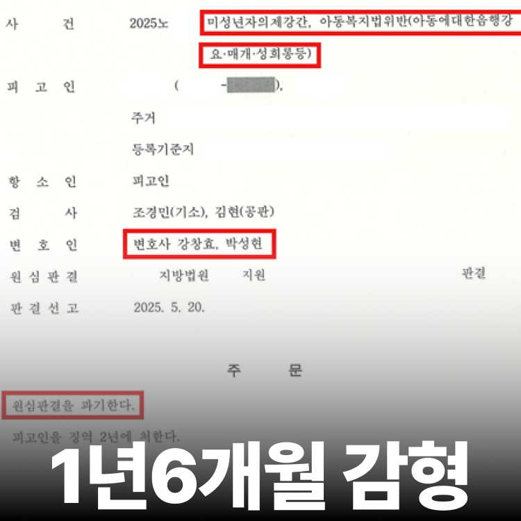 의제강간 판결 파기 - 아청법전문변호사