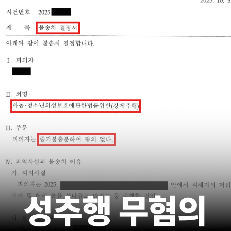 추행 혐의없음 결정 - 아청법전문변호사