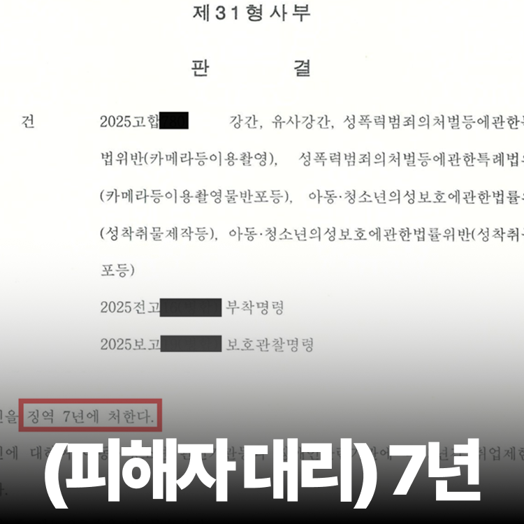 가해자 중형 선고 - 아청법전문변호사